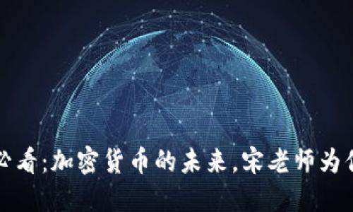 2025必看：加密货币的未来，宋老师为你解读！