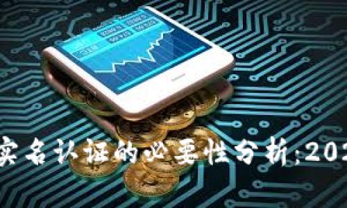 冷钱包实名认证的必要性分析：2025必看！