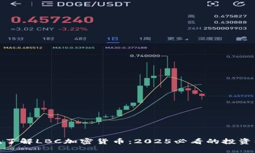 现在了解LBC加密货币：2025必看的投资机会