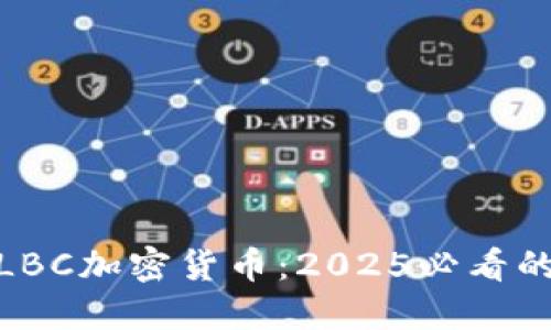 现在了解LBC加密货币：2025必看的投资机会