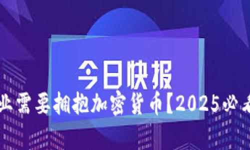 为什么企业需要拥抱加密货币？2025必看趋势分析