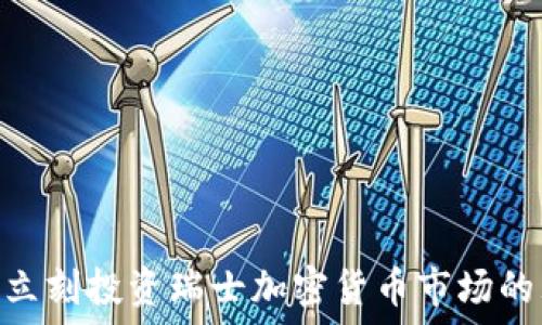    
2025必看：立刻投资瑞士加密货币市场的理由与技巧