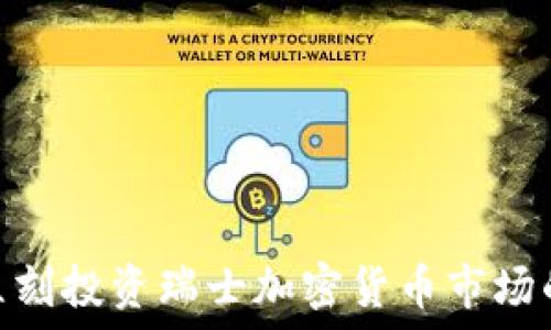    
2025必看：立刻投资瑞士加密货币市场的理由与技巧