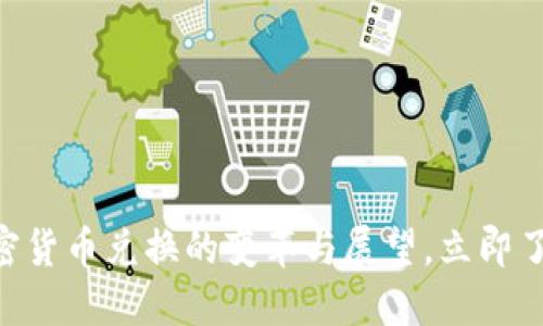 2018年回顾：加密货币兑换的变革与展望，立即了解未来投资机会