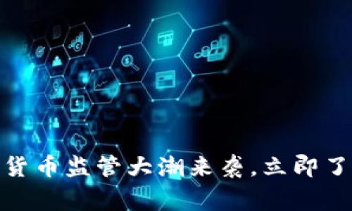 美国2025必看：加密货币监管大潮来袭，立即了解你需要知道的事情