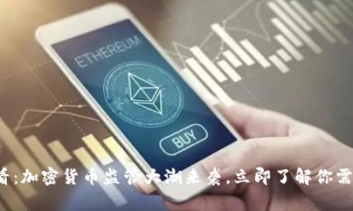 美国2025必看：加密货币监管大潮来袭，立即了解你需要知道的事情