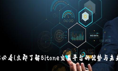 2025必看！立即了解Bitone交易平台的优势与未来展望