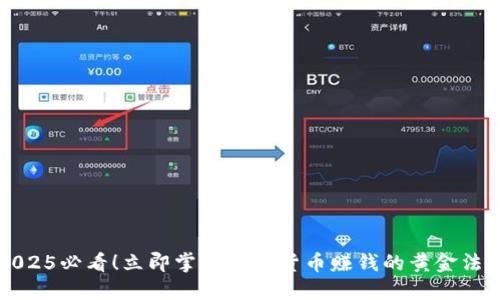 2025必看！立即掌握加密货币赚钱的黄金法则