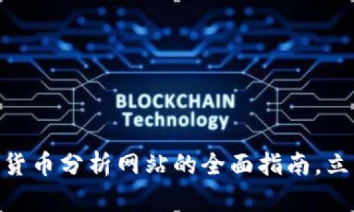 2025必看！加密货币分析网站的全面指南，立即掌握市场动态