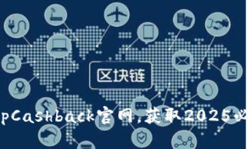 立即访问TopCashback官网，获取2025必看返现攻略