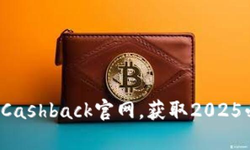 立即访问TopCashback官网，获取2025必看返现攻略