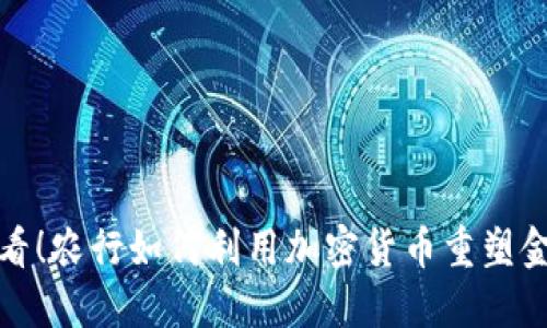 2025必看！农行如何利用加密货币重塑金融未来？