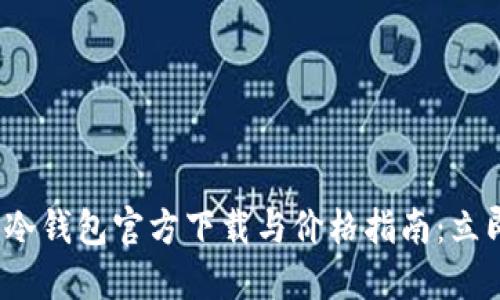 2023年以太坊冷钱包官方下载与价格指南：立即获取安全保障