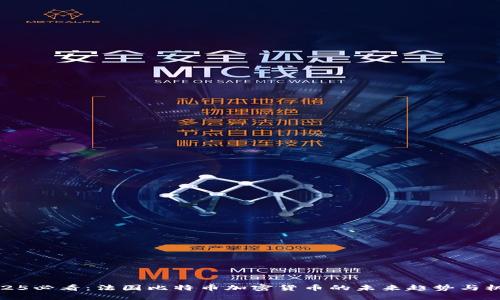 2025必看：法国比特币加密货币的未来趋势与机遇