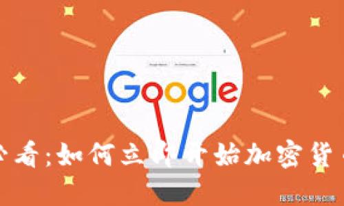 2025必看：如何立即开始加密货币交易？