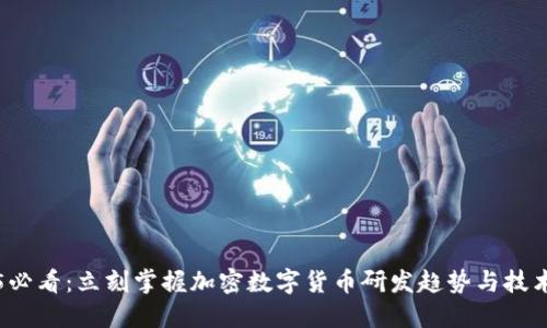 2025必看：立刻掌握加密数字货币研发趋势与技术创新
