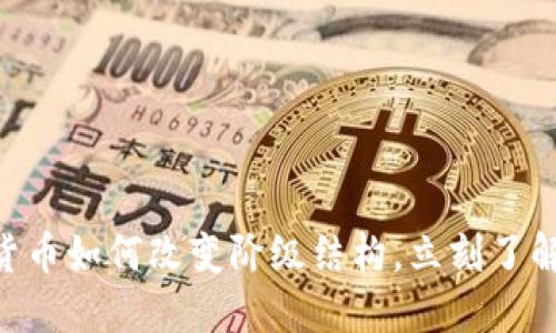 2025必看：加密货币如何改变阶级结构，立刻了解未来金融的革命