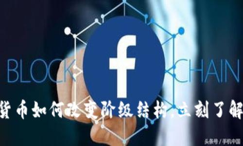 2025必看：加密货币如何改变阶级结构，立刻了解未来金融的革命