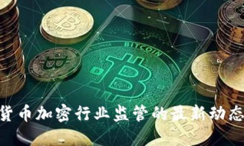 2025必看：货币加密行业监管的最新动态与未来趋势