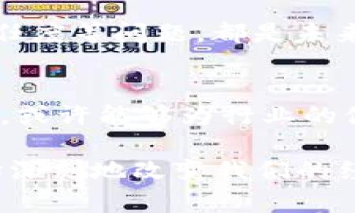 苹果公司2025必看：为何禁用加密货币影响深远？
苹果公司, 加密货币, 数字货币, 未来趋势/guanjianci

引言：苹果与加密货币的关系
苹果公司，一直以来被认为是科技行业的领军者，以其创新的产品和技术而闻名。然而，最近苹果采取了禁止使用加密货币的举措，这一决定引发了广泛的关注和讨论。加密货币作为一种新兴的数字资产，已在全球范围内获得了越来越多的关注与应用。尤其是在2021年，比特币和以太坊等币种的价格飙涨，让很多投资者和普通用户都对其产生了浓厚的兴趣。

为何苹果选择禁用加密货币？
苹果公司的这一禁令，无疑是在对市场趋势和技术前沿进行深刻的战略思考。首先，加密货币的高度波动性使其在许多用户眼中，成为一种高风险的投资工具。其实，苹果一直以来都力求为用户提供安全、稳定的使用体验，因此，对于这种极具不确定性的资产，选择保持距离是合乎逻辑的。

其次，加密货币在监管方面的复杂性也不得不提。目前，许多国家和地区对于加密货币的监管政策尚不清晰，而苹果作为一家全球性企业，必须在不同的法律环境中操作。因此，出于合规与风险管理的考虑，苹果选择暂时禁止加密货币的使用，这一决定其实是对企业长期安全与稳健运营的负责。

加密货币的影响：从投资到使用
加密货币不仅是一种投资工具，它还被广泛应用于跨境支付、智能合约和去中心化金融（DeFi）等多个领域。对于普通消费者而言，加密货币的普及能够提供更便捷的支付方式，然而，对于像苹果这样大型企业而言，整合这些新兴技术需要更多的考虑和资源投入。

近年来，随着数字货币市场的迅速扩张，越来越多的大型企业开始探索与加密货币合作的可能性。例如，特斯拉和Square等公司已经在不同程度上接受比特币等加密货币作为支付手段。然而，苹果在这一方面却选择了不同的道路。这种选择，不仅反映了苹果的谨慎态度，也展现了其在技术探索与风险管理之间的平衡。

苹果禁用加密货币的背后考量
苹果公司禁用加密货币，除了合规性和用户体验的考量外，还有其自身的商业模式与品牌形象。苹果一直以来以来以创新和安全为核心价值，这使得其对于任何可能破坏这种形象的因素，都是高度敏感的。加密货币市场中的诈骗案件频发，不法分子时常利用加密货币进行洗钱等违法活动，这些都可能对苹果的品牌形象造成负面影响。

此外，虽然加密货币为用户提供了新的投资渠道，但是苹果的核心业务依然是硬件和软件的销售和服务。苹果希望用户能够将目光聚焦于其生态系统内的产品与服务，而不是被外部的投资市场所分散。因此，从商业策略的角度出发，苹果选择禁用加密货币是为了更好地维护其自身的市场地位。

未来的趋势：加密货币的崛起与挑战
尽管苹果目前禁用了加密货币，但这并不意味着加密货币的未来会受限。事实上，随着越来越多的用户对数字资产的接受和使用，加密货币依旧形成了不可逆的潮流。许多行业专家认为，在未来的发展中，加密货币将会进一步渗透到我们的生活中，尤其是在支付能力和金融科技领域。

然而，加密货币所面临的挑战依然不容忽视。从技术角度来看，区块链的可扩展性和安全性一直是行业关注的重点。此外，持续波动的市场行情、不断变化的法律法规和用户的信任度等问题，都是未来加密货币必须解决的挑战。尽管如此，许多分析师依然对加密货币的前景持乐观态度，他们预测，随着技术的进步和市场的成熟，加密货币将在未来的金融体系中占据重要地位。

结论：反思与展望
苹果禁用加密货币的决定，引发了业内外的广泛讨论。尽管短期内这一举措可能会限制一些用户的选择，但从长远来看，苹果这样的科技巨头在技术选择以及产品策略上的谨慎，或许能够为行业的健康发展提供一种借鉴。加密货币的崛起与挑战仍在继续，我们期待未来能有更多的创新和合作，来推动这一行业走向成熟。

最终，随着2025年的到来，每个人都应该审视自己与加密货币之间的关系，思考哪些变化可能会影响我们的决策。不论是作为投资工具，还是作为支付手段，加密货币都已经开始深刻地改变我们的经济和生活方式。因此，作为使用者的我们，不能盲目跟风，而是要明智地分析、选择和适应这个瞬息万变的数字时代。