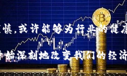 苹果公司2025必看：为何禁用加密货币影响深远？
苹果公司, 加密货币, 数字货币, 未来趋势/guanjianci

引言：苹果与加密货币的关系
苹果公司，一直以来被认为是科技行业的领军者，以其创新的产品和技术而闻名。然而，最近苹果采取了禁止使用加密货币的举措，这一决定引发了广泛的关注和讨论。加密货币作为一种新兴的数字资产，已在全球范围内获得了越来越多的关注与应用。尤其是在2021年，比特币和以太坊等币种的价格飙涨，让很多投资者和普通用户都对其产生了浓厚的兴趣。

为何苹果选择禁用加密货币？
苹果公司的这一禁令，无疑是在对市场趋势和技术前沿进行深刻的战略思考。首先，加密货币的高度波动性使其在许多用户眼中，成为一种高风险的投资工具。其实，苹果一直以来都力求为用户提供安全、稳定的使用体验，因此，对于这种极具不确定性的资产，选择保持距离是合乎逻辑的。

其次，加密货币在监管方面的复杂性也不得不提。目前，许多国家和地区对于加密货币的监管政策尚不清晰，而苹果作为一家全球性企业，必须在不同的法律环境中操作。因此，出于合规与风险管理的考虑，苹果选择暂时禁止加密货币的使用，这一决定其实是对企业长期安全与稳健运营的负责。

加密货币的影响：从投资到使用
加密货币不仅是一种投资工具，它还被广泛应用于跨境支付、智能合约和去中心化金融（DeFi）等多个领域。对于普通消费者而言，加密货币的普及能够提供更便捷的支付方式，然而，对于像苹果这样大型企业而言，整合这些新兴技术需要更多的考虑和资源投入。

近年来，随着数字货币市场的迅速扩张，越来越多的大型企业开始探索与加密货币合作的可能性。例如，特斯拉和Square等公司已经在不同程度上接受比特币等加密货币作为支付手段。然而，苹果在这一方面却选择了不同的道路。这种选择，不仅反映了苹果的谨慎态度，也展现了其在技术探索与风险管理之间的平衡。

苹果禁用加密货币的背后考量
苹果公司禁用加密货币，除了合规性和用户体验的考量外，还有其自身的商业模式与品牌形象。苹果一直以来以来以创新和安全为核心价值，这使得其对于任何可能破坏这种形象的因素，都是高度敏感的。加密货币市场中的诈骗案件频发，不法分子时常利用加密货币进行洗钱等违法活动，这些都可能对苹果的品牌形象造成负面影响。

此外，虽然加密货币为用户提供了新的投资渠道，但是苹果的核心业务依然是硬件和软件的销售和服务。苹果希望用户能够将目光聚焦于其生态系统内的产品与服务，而不是被外部的投资市场所分散。因此，从商业策略的角度出发，苹果选择禁用加密货币是为了更好地维护其自身的市场地位。

未来的趋势：加密货币的崛起与挑战
尽管苹果目前禁用了加密货币，但这并不意味着加密货币的未来会受限。事实上，随着越来越多的用户对数字资产的接受和使用，加密货币依旧形成了不可逆的潮流。许多行业专家认为，在未来的发展中，加密货币将会进一步渗透到我们的生活中，尤其是在支付能力和金融科技领域。

然而，加密货币所面临的挑战依然不容忽视。从技术角度来看，区块链的可扩展性和安全性一直是行业关注的重点。此外，持续波动的市场行情、不断变化的法律法规和用户的信任度等问题，都是未来加密货币必须解决的挑战。尽管如此，许多分析师依然对加密货币的前景持乐观态度，他们预测，随着技术的进步和市场的成熟，加密货币将在未来的金融体系中占据重要地位。

结论：反思与展望
苹果禁用加密货币的决定，引发了业内外的广泛讨论。尽管短期内这一举措可能会限制一些用户的选择，但从长远来看，苹果这样的科技巨头在技术选择以及产品策略上的谨慎，或许能够为行业的健康发展提供一种借鉴。加密货币的崛起与挑战仍在继续，我们期待未来能有更多的创新和合作，来推动这一行业走向成熟。

最终，随着2025年的到来，每个人都应该审视自己与加密货币之间的关系，思考哪些变化可能会影响我们的决策。不论是作为投资工具，还是作为支付手段，加密货币都已经开始深刻地改变我们的经济和生活方式。因此，作为使用者的我们，不能盲目跟风，而是要明智地分析、选择和适应这个瞬息万变的数字时代。