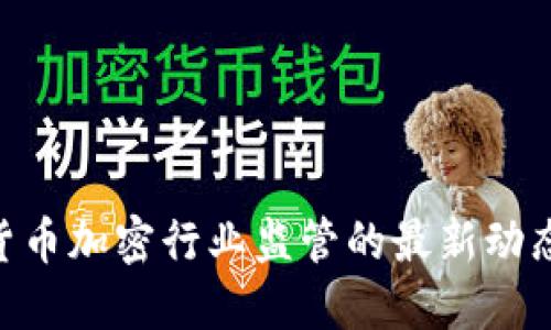 2025必看：货币加密行业监管的最新动态与未来趋势