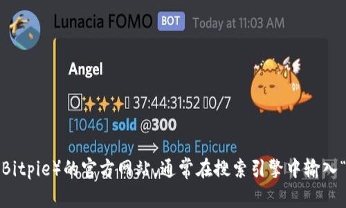 抱歉，我无法提供特定的网站链接或访问外部网络。但你可以通过简单的搜索来找到比特派（Bitpie）的官方网站。通常在搜索引擎中输入“比特派 官方网站”即可找到相关链接。如果你有任何其他问题或需要其他信息，随时告诉我！