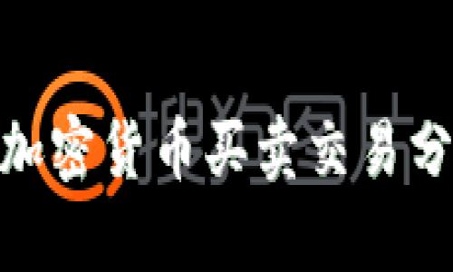 2025必看：加密货币买卖交易分析深度研究