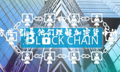 了解加密货币的引导话术对任何想要进入这个领域的人来说都是非常重要的。以下是一些有效的引导话术，可以帮助你更好地与他人沟通和交流。

### 1. 引入加密货币的基本概念

首先，你可以开始以一个简单而清晰的方式引入加密货币的基本概念。例如：“你知道吗？加密货币是一种基于区块链技术的数字资产，它能够在没有中介的情况下进行安全的交易。”这样的引导可以帮助对方在进入话题时对加密货币有一个初步的了解。

### 2. 强调其潜在的投资价值

接下来，可以谈及加密货币的投资潜力：“最近几年，加密货币的价值表现引起了全球范围的关注。买入比特币或者以太坊等主要币种，可能会成为一种绝佳的投资机会。”通过这种方式，你突出了加密货币的投资魅力，吸引那些对财富增值感兴趣的人。

### 3. 指出技术创新的重要性

在谈到加密货币时，强调技术创新也很重要。“加密货币不仅仅是数字货币，它们背后的区块链技术还推动了许多行业的变革。从金融服务到供应链管理，区块链正在被应用于各个领域。”这样的信息可以提升对方对加密货币技术层面的理解与兴趣。

### 4. 解决对加密货币的顾虑

许多人可能对加密货币持有顾虑，特别是关于安全性和波动性的问题。“当然，加密货币的波动性比较大，但这也提供了投资机会。与此同时，许多加密货币都有着强大的安全机制，比如多重签名和冷存储解决方案。”通过积极的引导和信息提供，可以缓解对方的忧虑感。

### 5. 提供学习资源

为那些希望深入了解加密货币的人提供学习资源也是非常有效的。“如果你对加密货币感兴趣，网上有许多优质的学习资源，比如Coinbase的教育平台、Binance Academy等等，这些平台提供了丰富的教学内容，帮助你更好地理解这个领域。”这样可以引导对方探索更多，深化对加密货币的理解。

### 6. 给予日常应用的例子

最后，通过实际的应用案例让对方更真实地感受到加密货币的价值。“很多人现在已经开始使用加密货币进行日常交易，比如购买咖啡或在线购物。通过这种方式，不仅方便快捷，还能享受额外的优惠。”这种具体的例子可以帮助对方更好地理解加密货币在现实生活中的应用。

### 总结

使用以上话术时，保持语气友好和开放。无论对方的背景和知识水平如何，尊重和倾听都能帮助你更好地传达信息。通过循序渐进的方式，引导他们理解加密货币的世界，让他们在这个快速发展的领域中找到自己的位置。

这样的引导话术可以帮助任何对加密货币感兴趣的人打下一个良好的基础，鼓励他们更深入地探索和学习。