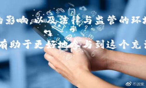 jiaotiao加密货币谁来控制？2025年必看解析/jiaotiao

加密货币, 监管, 去中心化, 区块链/guanjianci

一、引言

近年来，加密货币已经成为全球金融市场上的一股不可忽视的力量。比特币、以太坊等数字货币吸引了越来越多的投资者和关注者，然而，在这个蔚为壮观的市场背后，谁才是真正的控制者？这种控制的性质又是怎样的？本文将深入探讨这个问题，揭开加密货币背后复杂的生态系统。

二、加密货币的去中心化理念

加密货币最初的设计理念之一是去中心化。与传统金融体系中由银行或政府主导各种交易和货币发行不同，加密货币依靠区块链技术实现分布式账本，即每个参与者都可以在网络中对交易进行验证和记录。由于区块链的去中心化特性，理论上来说，没有单一的实体可以完全控制所有的加密货币。

然而，实际上，这种去中心化的理念在不同的加密货币中实施的程度是不同的。例如，比特币是相对去中心化的，因为其生态系统中存在大量的矿工和节点。然而，某些加密货币项目可能由于其团队的集中控制或特定的治理模式而表现出较强的集中性。

三、矿工与节点的角色

在加密货币的网络中，矿工和节点扮演着至关重要的角色。他们不仅参与交易的验证，还共同维护网络的安全性。因此，矿工数量的多寡直接影响到加密货币的去中心化程度。

此外，矿工之间的竞争性及其算力的分布也会导致对特定加密货币的控制力分散。比特币网络中的矿工为了获取奖励而竞争，这使得网络保持在一个相对公平的状态。然而，随着算力集中的现象日益明显，一些大型矿池开始在挖矿领域中占据主导地位，从而引发了“51%攻击”的风险，也就是一方可能会控制整个网络的情况。

四、开发团队与社区的影响

除了矿工和节点，加密货币的开发团队同样在其控制结构中占据重要位置。许多加密项目由特定的开发团队创建，这些团队通常会设计出特定的协议和规则，而这些规则在一定程度上限制了社区的参与度。

然而，强大的社区也可以对项目的走向产生饰演重要角色。去中心化、自主治理的项目会倾向于鼓励社区成员投票和参与决策，从而保证项目的长远可持续性。例如，以太坊社区就积极参与关于每一次网络升级和改进提案的讨论，这显示出社区在项目管理中的重要性。

五、法律与监管的影响

法律和监管也是影响加密货币控制的一个重要因素。各国政府对于加密货币的态度不一，部分国家采取包容和鼓励的政策，致力于推动区块链技术的应用，而另一些国家则选择了严格监管，甚至禁令。

例如，在美国，虽然没有针对加密货币的统一法律，但各州有不同的法规来管理加密货币交易所、投资和ICO（首次代币发行）。这样的复杂监管环境增加了参与者的风险，同时也为投资者提供了一定程度的保护。

六、技术进步与未来的可能性

随着区块链技术的不断演进，各种新兴的治理机制和协议层出不穷，其中一些力求更高的去中心化程度。例如，分布式自治组织（DAO）旨在通过智能合约实现完全去中心化的项目管理和资金管理。通过这种机制，利益相关者可以直接参与决策，从而避免传统中心化机构带来的权力垄断。

尽管这些新兴机制十分吸引人，但它们也面临诸多挑战。对于技术的依赖性、社区的参与程度以及合规性等因素都在限制着其发展的步伐。因此，这些新技术能否真正改变加密货币的控制模式，依然是一个待解的问号。

七、总结

综上所述，加密货币的控制并不是由一个单一的实体决定的，而是由多个因素共同构成。去中心化的设计理念、矿工与节点的参与、开发团队和社区的影响，以及法律与监管的环境，都是影响加密货币控制的重要因素。因此，理解这些因素之间的关系，有助于投资者更好地把握加密货币市场的动态。

展望未来，随着技术和监管环境的不断变化，加密货币的控制结构也将不断演进和调整。对于投资者来说，保持敏锐的市场洞察力，关注这些变化，将有助于更好地参与到这个充满机遇和挑战的领域中。 

因此，无论你是一个刚入门的投资者，还是一个有经验的交易者，了解加密货币的控制机制都将对你在2025年后做出更明智的投资决策大有裨益。