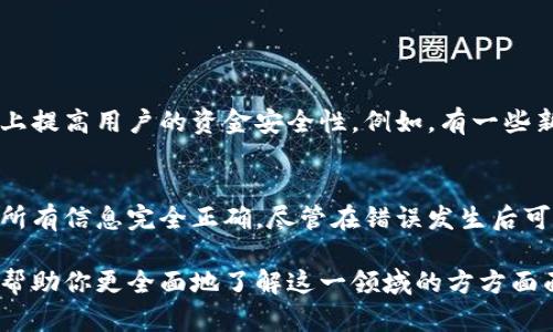 在加密货币的世界中，转账一旦完成，就很难撤销。这是由于区块链的去中心化特性和不可篡改性所决定的。以下是一些详细的阐述：

区块链技术的核心特性
区块链是一种分布式账本技术，能够实现数据的透明、可追溯和不可篡改。每一笔交易都会被记录在区块链上，一旦交易被确认并添加到区块中，就无法更改或删除。这种设计确保了系统的安全性和可信度。然而，这也意味着如果你错误地转账了加密货币，通常没有办法撤销这笔交易。

交易的确认过程
在加密货币系统中，转账需要经过矿工的确认。在确认的过程中，交易会被加到区块中，一旦区块被添加到区块链，交易就被视为完成。因此，建议在确认地址及金额无误后再进行转账。为了避免错误，许多钱包应用程序都提供了确认页面，让用户在最终发送之前检查所有信息。

错误转账的应对措施
如果你不小心将加密货币转账到了错误的地址，首先要了解的是，由于区块链的特性，这笔交易是不可挽回的。然而，你可以尝试以下几种措施：
ul
    listrong联系收款方：/strong如果你知道对方是谁，可以尝试与其联系，请求对方退回款项。具体结果取决于对方的意愿。/li
    listrong查找恢复服务：/strong市场上有一些专业的服务提供商，声称可以帮助用户找回误转的资金。然而，使用这些服务可能存在风险，因此请务必进行详细的尽职调查。/li
    listrong收集疑似欺诈证据：/strong如果你认为你的资金被欺诈性转走，尽量收集相关的交易记录，并提交给相关的监管机构。/li
/ul

避免转账错误的建议
为了避免转账错误，用户可以采取一些预防措施：
ul
    listrong使用地址簿：/strong许多加密钱包提供地址簿功能，可以保存常用的收款地址，减少输入错误的机会。/li
    listrong小额试转：/strong在进行大额转账前，可以先尝试一个小额的测试转账，确保一切正常后，再进行大额交易。/li
    listrong双重检查：/strong在确认交易之前，仔细检查所有信息，包括收款地址、金额等。/li
/ul

未来的技术改进
尽管当前无法撤销加密货币交易，但区块链技术正不断发展。未来可能会出现一些新的技术或解决方案，能够在一定程度上提高用户的资金安全性。例如，有一些新的区块链项目正在探索智能合约的功能，可能在某种程度上实现更灵活的交易处理机制。

结论
总的来说，加密货币的不可撤销性是其去中心化特性的一部分。这要求用户在进行交易时保持高度的谨慎和责任感，确保所有信息完全正确。尽管在错误发生后可能会感到沮丧，但采取适当的预防措施，了解如何应对错误，也能在很大程度上减少潜在的风险。

通过了解加密货币转账的特性和功能，用户能更好地掌控自己的资产，增强对区块链技术的信任。希望通过以上信息能够帮助你更全面地了解这一领域的方方面面。