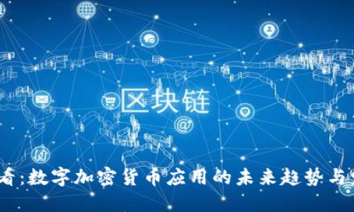 2025必看：数字加密货币应用的未来趋势与发展趋势