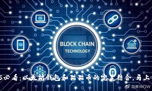 2025必看：以太坊钱包和猫猫币的完美结合，马上了解！