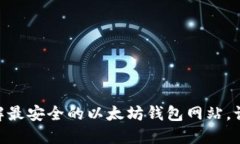 2025必看：立即了解最安全