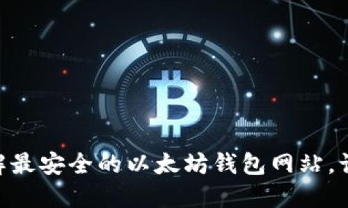 2025必看：立即了解最安全的以太坊钱包网站，让您的资产保驾护航