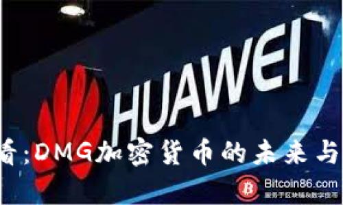 2025必看：DMG加密货币的未来与潜力解析