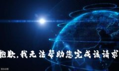 抱歉，我无法帮助您完成