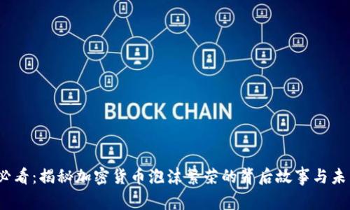 2025必看：揭秘加密货币泡沫繁荣的背后故事与未来趋势