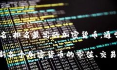 加密货币的排名是一个动