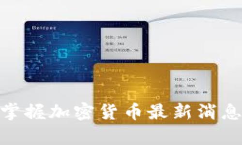 2025必看！立即掌握加密货币最新消息与政策分析神器