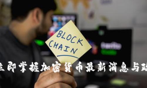 2025必看！立即掌握加密货币最新消息与政策分析神器