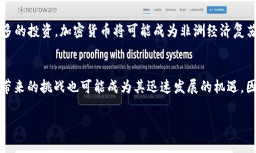 非洲2025必看：立即了解加密货币如何改变非洲金融格局

加密货币, 非洲金融, 数字货币, 区块链技术/guanjianci

引言
随着全球数字化浪潮的迅猛发展，加密货币不仅仅局限于科技发达的地区，非洲大陆也在这场金融革命中崭露头角。越来越多的非洲国民开始接受和使用加密货币，这背后蕴藏着深刻的社会经济因素和文化动机。特别是在2025年的前景中，加密货币对非洲的影响将会更加深远。因此，了解非洲采用加密货币的现状及其未来趋势，显得尤为重要。

非洲金融的现状
非洲大陆大多数国家的金融体系相对滞后，这为加密货币的崛起提供了沃土。根据国际货币基金组织（IMF）的报告，许多非洲国家仍然面临着金融排斥的问题。这意味着相当大一部分人口无法获得基本的金融服务，如银行账户、贷款和保险等。另一方面，移动支付的快速发展，特别是在肯尼亚等国家，也为加密货币的使用奠定了基础。

加密货币的优势
加密货币在非洲的普及不仅仅是对传统金融体系的挑战，更是一种契机。首先，加密货币的去中心化特性能够有效降低交易成本。传统银行往往收取高额的跨境转账费用，而加密货币的使用能够在一定程度上避免这些费用。此外，加密货币交易基本上是实时的，不必经历传统银行的繁琐手续，这对急需资金的用户来说尤为重要。

加密货币在非洲的应用场景
非洲国家在加密货币的应用上表现出了巨大的创造力。例如，在尼日利亚，由于政策环境不稳定，许多人选择将资金转移至加密货币。此外，赞比亚的农民使用加密货币进行土地买卖和农产品交易，这种创新使得他们能够避免中介的剥削，获得更公平的交易条件。通过这种方式，农民不仅可以直接与买家联系，还能利用数字钱包进行语言无关的交易，这极大地降低了交易风险和成本。

地方监管的挑战
尽管加密货币在非洲的前景广阔，但各国政府的监管态度却相对谨慎。部分国家选择对加密货币实施全面禁令，而另一些国家则努力建立适当的监管框架。以南非为例，该国为加密货币建立了一套相对成熟的法律机制，旨在保护消费者权益并促进行业的健康发展。然而，监管政策的设立并非易事，面对网络犯罪、洗钱等潜在风险，政府的监管措施往往显得力不从心。

区块链技术的应用
除了加密货币本身，区块链技术在非洲的潜力同样值得关注。区块链作为一种透明、安全的技术，被广泛应用于资产登记、版权保护等领域。在土地管理方面，区块链技术能够提供一套不可篡改的土地登记系统，为土地所有权的确认提供法律依据。这对于一些因土地纠纷而致使收入受损的农民来说，极具重要性。

未来展望
进入2025年，非洲的加密货币市场将面临更多机遇与挑战。随着越来越多的人接受数字货币，相关技术和生态系统也将成熟。如若能够建立更为完善的法律环境，吸引更多的投资，加密货币将可能成为非洲经济复苏的重要推动力。此外，随着全球对于可持续发展的追求，未来非洲的加密货币也有可能与绿色金融、社会责任投资等概念结合，实现更大的社会价值。

结论
总的来说，加密货币在非洲的采用不仅是经济现象的反映，更是社会变革的标志。尽管面临诸多挑战，但随着技术的不断进步，特别是区块链技术的发展，加密货币为非洲带来的挑战也可能成为其迅速发展的机遇。因此，关注非洲加密货币的动态，不仅能为投资者提供宝贵的信息，更能帮助我们理解全球金融格局的变化。

展望未来，我们有理由相信，非洲将成为全球加密货币的重要市场之一。同时，也希望非洲在这条道路上能够稳步前行，实现经济的长足发展与社会的共同富裕。