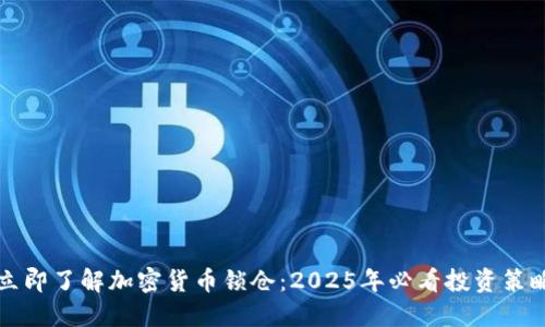立即了解加密货币锁仓：2025年必看投资策略