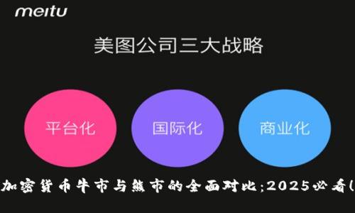 加密货币牛市与熊市的全面对比：2025必看！