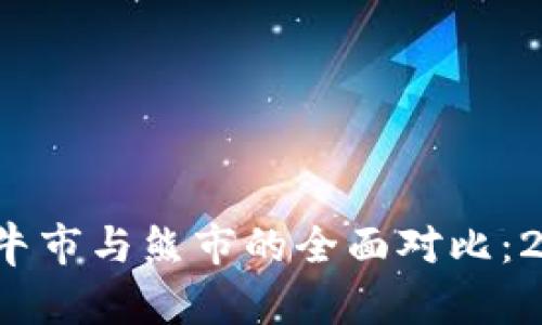 加密货币牛市与熊市的全面对比：2025必看！