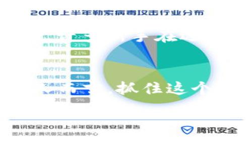 加密货币总用户增长趋势分析：2025必看！  
加密货币, 用户增长, 区块链, 投资趋势/guanjianci

引言：加密货币用户的不断增长
自比特币在2009年问世以来，加密货币的世界经历了前所未有的变化。随着技术的进步和社会对数字资产的接受程度不断提升，加密货币的用户数量也在持续猛增。2025年即将来临，这个领域是否会继续保持这样的增长势头？本文将深入探讨加密货币总用户的现状及未来趋势，帮助投资者、市场参与者以及对该领域感兴趣的读者全面了解这一动态市场。

加密货币用户增长的现状
截至2023年底，全球加密货币用户的数量大约达到了3亿。这一数字比2020年的1亿用户大幅增加，充分显示出越来越多的人开始关注和参与加密货币市场。这一趋势不仅限于发达国家，发展中国家同样展现出迅速增长的潜力。例如，在非洲和东南亚，越来越多的人们通过手机等移动设备参与到加密货币交易中。这部分用户多是希望通过投资加密货币来实现财富增值，甚至部分用户疫情期间失去了传统工作，转而将加密货币作为新的经济来源。

推动用户增长的因素
加密货币用户的增长，背后有着诸多因素的推动。首先，区块链技术的日益成熟使得交易的安全性和透明度得到了极大的提升。因此，用户对加密货币的信任度也在不断增强。其次，媒体和社交网络的推广起到了不可或缺的作用。在社交媒体上，无论是YouTube、Twitter，还是Facebook，关于加密货币的讨论频繁且热烈，吸引了大量新用户的关注。此外，越来越多的商家开始接受加密货币支付，极大地推动了加密货币的使用场景和用户接受度的提高。

投资热潮与市场波动
然而，随着用户数量的增加，加密货币市场的波动性也随之加剧。许多用户对短期投资的热衷使得市场波动频繁，价格剧烈波动。这种情况下，一些新入场的投资者可能会因市场波动而感到恐慌，导致他们退出市场。通过分析过往市场走势，我们可以看到，在经历了大幅上涨期后，市场往往会出现修正。这表明投资者应当具备更加理性的投资心态，不要盲目跟风。

未来趋势：2025年的展望
展望未来，2025年加密货币用户的数量预计将会继续增长，尤其是在新兴市场和技术快速发展的地区。将加密货币和区块链技术整合进日常生活的趋势越来越明显，可能会导致用户的不断增加。与此同时，随着各国政府开始加强对加密货币的监管，行业逐渐走向规范化，这将为新用户提供更加安全、可靠的交易环境。另一个不可忽视的趋势是，传统金融机构对于加密货币的接受度也在不断提高。越来越多的银行和金融机构开始探索如何将加密货币纳入其服务范围，这无疑为加密货币用户的增长提供了新的动力。

如何提升个人在加密货币领域的参与度
对于希望参与加密货币市场的新用户而言，了解市场、选择合适的平台及策略至关重要。首先，应对加密货币和区块链技术有基本的了解，尤其是对不同币种及其背后的技术理念有所认知。此外，选择信誉好、交易安全性高的平台进行交易是非常重要的。许多新手在选择交易平台时因缺乏信息而往往选择不当。此外，必需保持警觉，防止各种类型的诈骗及投资陷阱，理性投资才是长期获利的关键。对于已经参与的用户，跟踪市场动态，并不断提高自身的知识素养，将使他们在日趋竞争的市场中占据优势。

结论：加密货币用户的无限潜力
总体来看，加密货币用户的增长趋势仍然值得期待。随着技术的不断演进、市场环境的逐步改善以及用户认知的提升，加密货币作为一种新兴资产类别必将吸引更多目光。特别是在2025年，加密货币将有可能迎来新的增长高潮。对于企业、投资者及个人而言，抓住这个机遇，并在变化的市场中保持灵活，才能真正享受到这一新兴资产的红利。因此，紧跟时代潮流，积极参与这个充满潜力的市场，将是我们在日后的投资决策中必须考虑的重要因素。

通过这篇文章，我们不仅回顾了加密货币用户增长的趋势，也展望了未来的发展方向。希望每位读者在了解和研究这一话题后，能为自己的投资计划打下良好的基础，并从中获取丰厚的收益。