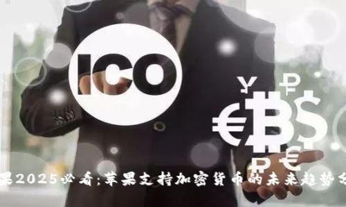 苹果2025必看：苹果支持加密货币的未来趋势分析