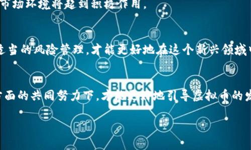   虚拟币赌博：2025必看，揭开法律与风险的真相 / 

 guanjianci 虚拟币, 赌博, 法律风险, 数字货币 /guanjianci 

引言
随着数字技术的飞速发展，虚拟币逐渐成为人们关注的热点，但其衍生出的现象，尤其是虚拟币赌博，似乎让我们看到了更多的法律与道德困境。许多人在追逐快速财富的过程中，忽视了潜在的法律风险。因此，虚拟币赌博究竟是否违法？在探讨这一问题之前，我们有必要先了解虚拟币及其应用的广泛性。

虚拟币的崛起
虚拟币，如比特币、以太坊和其他数百种数字货币，已经成为社会与经济生活的重要组成部分。这些虚拟资产不仅在全球金融市场上占据了一席之地，也逐渐影响到人们的日常消费、投资决策以及娱乐方式。与此同时，随着虚拟币交易的普及，许多基于虚拟币的赌博平台亦应运而生，这引发了法律界、社会学界的广泛关注。

虚拟币赌博的形式与特征
虚拟币赌博的形式多种多样，包括在线赌场、虚拟彩票、体育博彩等。参与者可以使用比特币或其他数字货币进行下注，其隐秘性与快捷性吸引了大批玩家。然而，这种赌博活动往往伴随着高风险，因为其缺乏有效的监管与法律保护。相较于传统赌博，虚拟币赌博的匿名性使人们更容易沉迷于这种风险较高的活动中。

法律框架与虚拟币赌博
在分析虚拟币赌博是否合法之前，我们需要先了解各国对虚拟币和赌博的法律立场。不同国家在这方面的立法态度差异较大，很多国家对虚拟币的态度尚未明确，而赌博法律却相对成熟，这导致了两者的法律地位交错复杂。
例如，在中国，赌博是明确被禁止的，而虚拟币的交易则在一定程度上受到监管。在这样的法律环境中，虚拟币的用途被局限，因此，利用虚拟币进行线上赌博，显然是违法的行为。此外，中国对虚拟币交易所的监管与禁令，使得相关的赌博行为风险更大，一旦被查处，参与者可能面临重罚及其他法律后果。

国际视角下的法律风险
然而，在一些国家，虚拟币赌博可能并不被视为非法。例如，美国部分州已经针对线上赌博制定了相关法律，允许特定形式的赌博行为。这意味着在这些地区，使用虚拟币进行赌博行为在某种程度上是被允许的。然而，这并不代表所有州都如此，法律的多样性使得人在参与跨国虚拟币赌博时，必须深入理解各地区的法律环境，以避免不必要的法律风险。

虚拟币赌博的道德与社会问题
除了法律角度，虚拟币赌博还引发了一系列道德与社会问题。许多参与者因为追求快速的财富而忽略了赌博的本质，导致了家庭关系的破裂、精神健康问题等社会现象。此外，网络诈骗等诈骗行为也在与虚拟币有关的赌博中频繁出现，为社会带来了更大的隐患。
对于年轻人来说，虚拟币赌博更是一个潜藏的陷阱。玩法简单、刺激性强使其极易吸引年轻玩家，而他们往往缺乏足够的风险识别能力和自控力，导致对赌博行为的沉迷。因此，社会应当加强对年轻人群体的教育与引导，帮助他们正确看待虚拟币及其相关的赌博活动。

如何识别与规避风险
在这一背景下，了解虚拟币赌博的风险及如何规避这些风险显得尤为重要。首先，参与者应当意识到赌博本身的高风险性质，清晰认识到其可能带来的财务损失及法律后果。其次，应选择可信赖的平台进行交易，不轻信网络上不明来源的赌博信息，以减少上当受骗的几率。此外，参与者在进行虚拟币相关活动时，尽量避免使用大额资金，合理控制购彩行为，以降低风险。

未来展望
展望未来，随着科技的不断进步与法律制度的逐步完善，虚拟币赌博的现象可能会步入一个新的发展阶段。相关法律的出台将为这一领域提供必要的规范与制约，从而保护玩家权益，降低社会风险。
此外，我们也需要关注虚拟币本身的发展趋势，它的应用场景将不断扩展。许多国家和地区开始着手研究和制定有关虚拟币的法规，这对于构建一个安全、有序的市场环境将起到积极作用。

结论
总而言之，虚拟币赌博的法律性与风险性是一个复杂而引人深思的话题，参与者在追逐虚拟币带来的财富时，必须谨记法律底线和道德底线。通过理性的认知与适当的风险管理，才能更好地在这个新兴领域中立足，避免因一时的冲动而引发严重的法律后果。

呼吁与建议
最后，我们呼吁社会各界增强对虚拟币及赌博现象的关注与讨论，强化法律服务与咨询，帮助更多人全面认识虚拟币的意义与风险。只有在法律、道德、社会等多方面的共同努力下，才能更好地引导虚拟币的发展以及相关赌博行为的规范与管理，以实现一个健康、有序的数字货币生态。

希望未来的你，在接触虚拟币的同时，能够时刻保持警觉与理智，从而为自己的财务与人生选择更安全、更明智的道路。