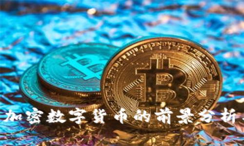 2025必看：加密数字货币的前景分析与投资机会