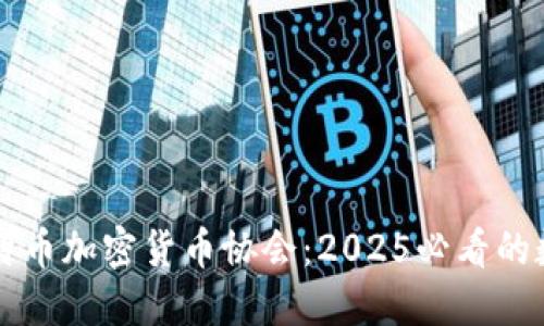 立即了解比特币加密货币协会：2025必看的数字货币组织